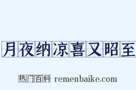 月夜纳凉喜又昭至是什么意思的图片